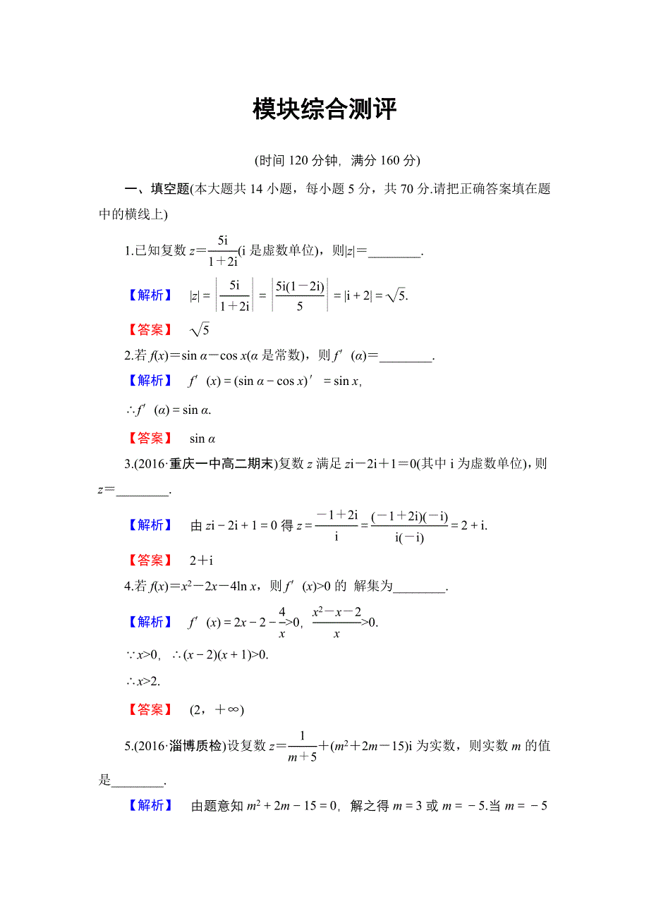 2016-2017学年高中数学苏教版选修2-2模块综合测评 WORD版含解析.doc_第1页