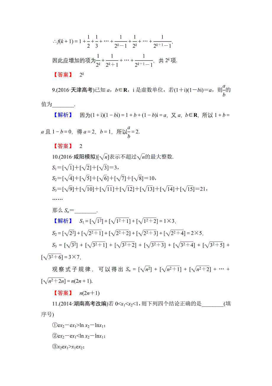 2016-2017学年高中数学苏教版选修2-2模块综合测评 WORD版含解析.doc_第3页