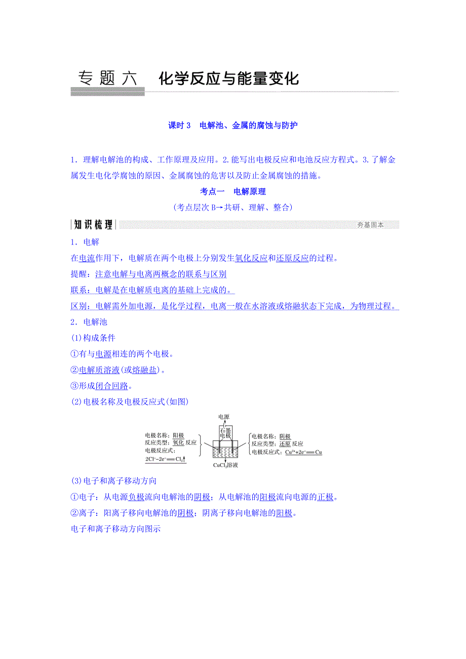 2018版化学（苏教版）高考总复习专题六教学案--电解池、金属的腐蚀与防护 WORD版含答案.doc_第1页