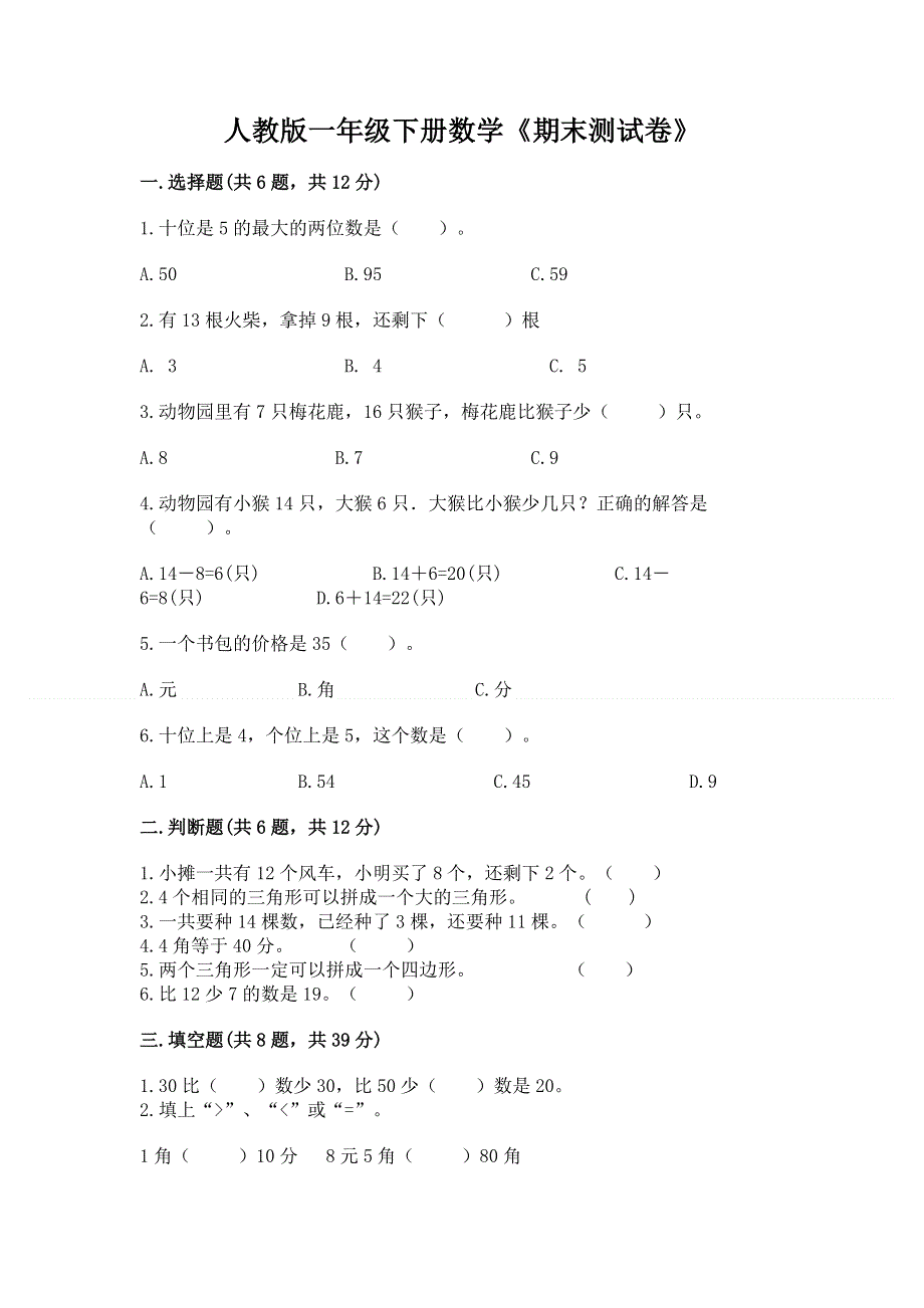 人教版一年级下册数学《期末测试卷》最新.docx_第1页