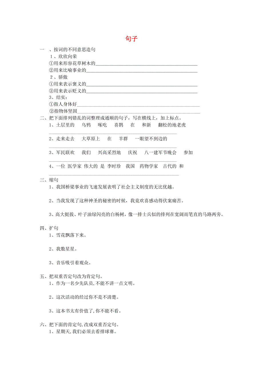 六年级语文下册 小升初专项复习试卷 句子（无答案）.docx_第1页