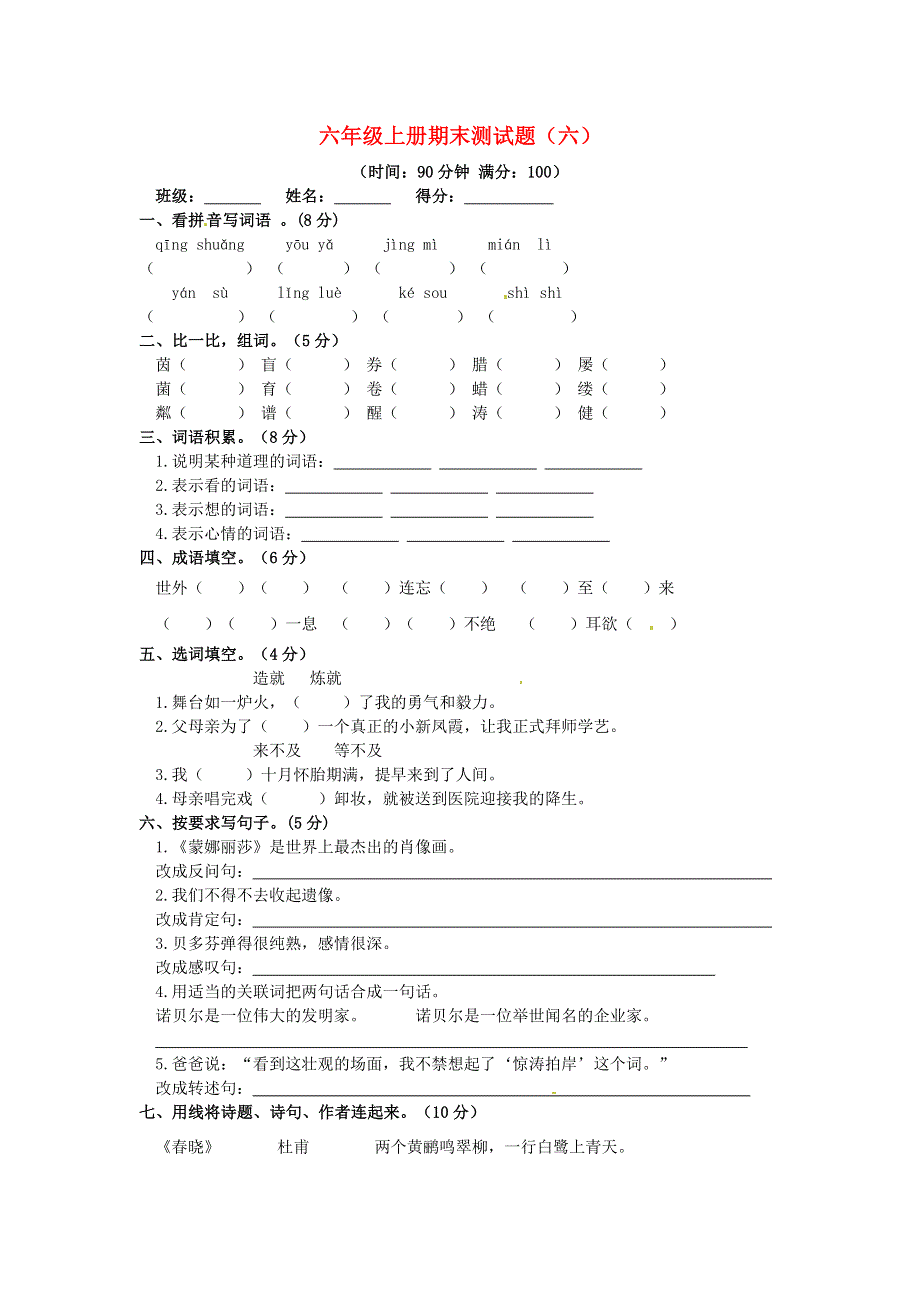 六年级语文上学期期末真题预测卷（六） 新人教版.docx_第1页