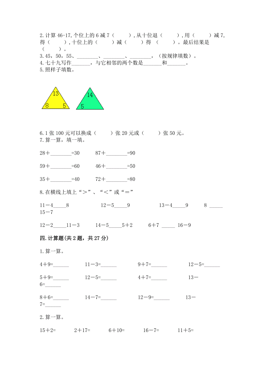 人教版一年级下册数学《期末测试卷》精华版.docx_第2页