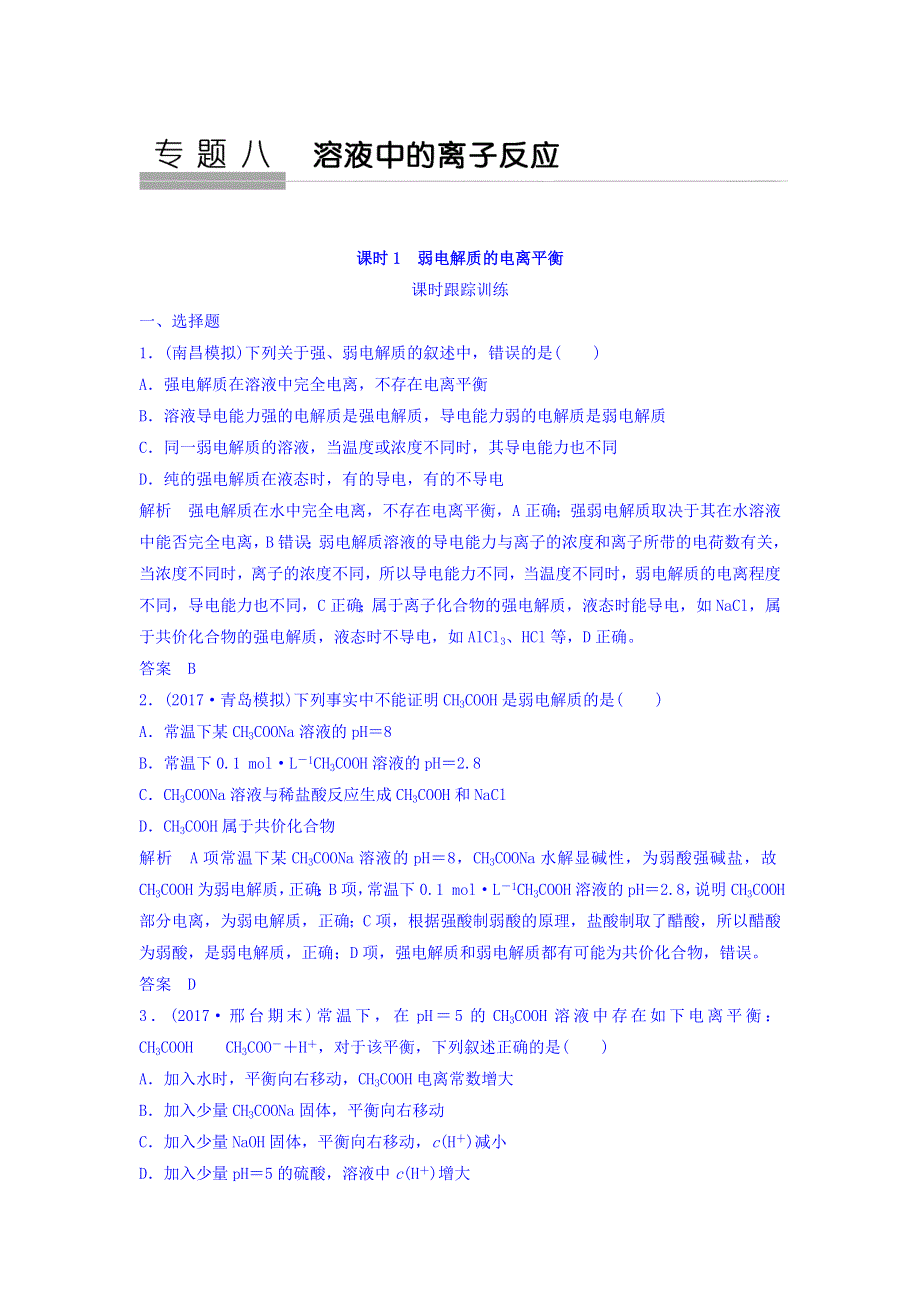 2018版化学（苏教版）高考总复习专题八课时跟踪训练--弱电解质的电离平衡 WORD版含答案.doc_第1页