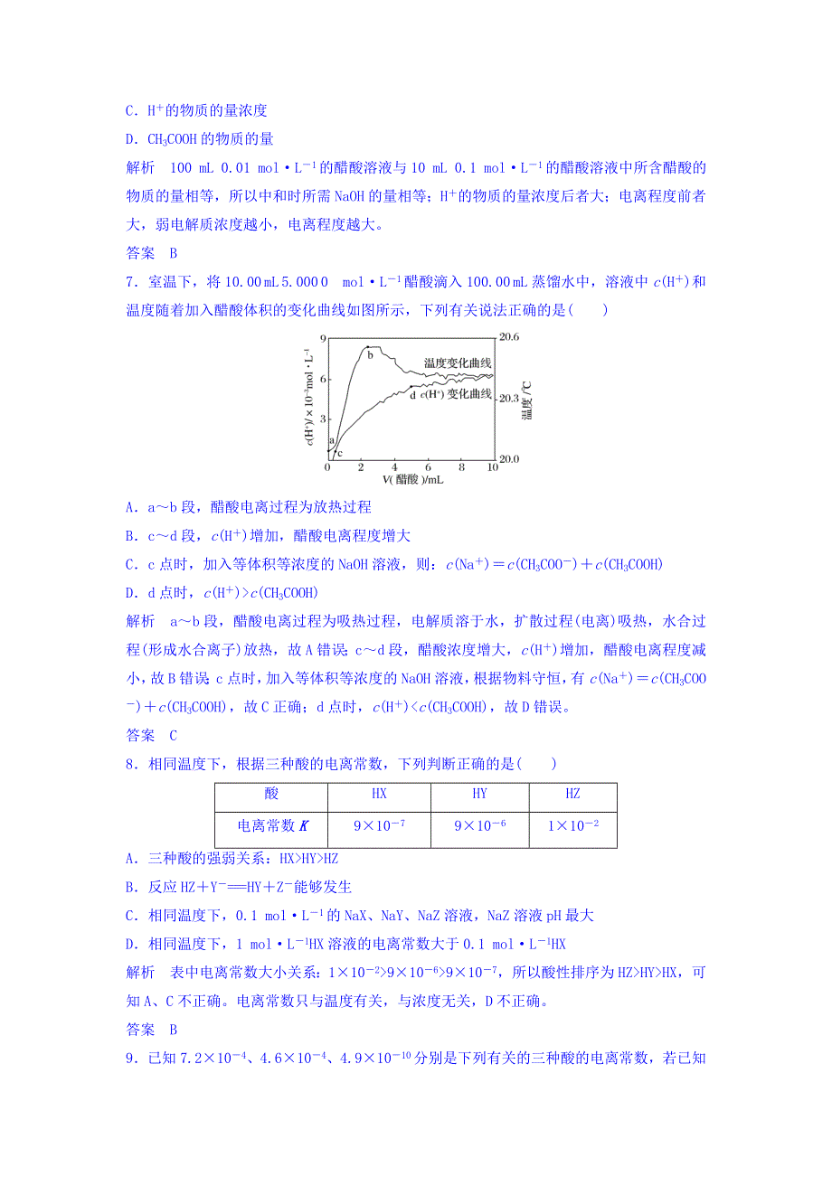 2018版化学（苏教版）高考总复习专题八课时跟踪训练--弱电解质的电离平衡 WORD版含答案.doc_第3页