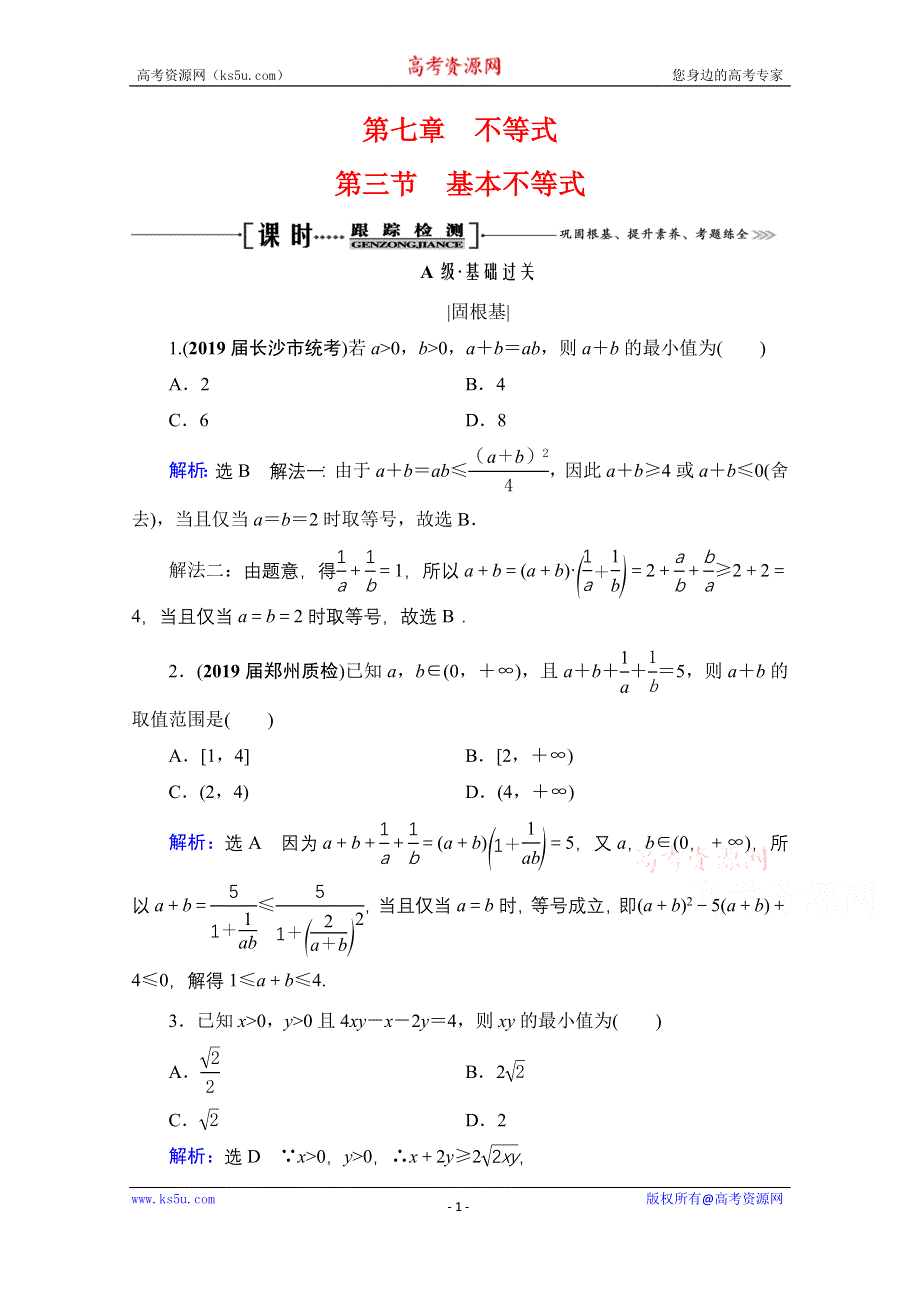 2021届高三数学（理）一轮复习课时跟踪检测：第7章　第3节 基本不等式 WORD版含解析.doc_第1页