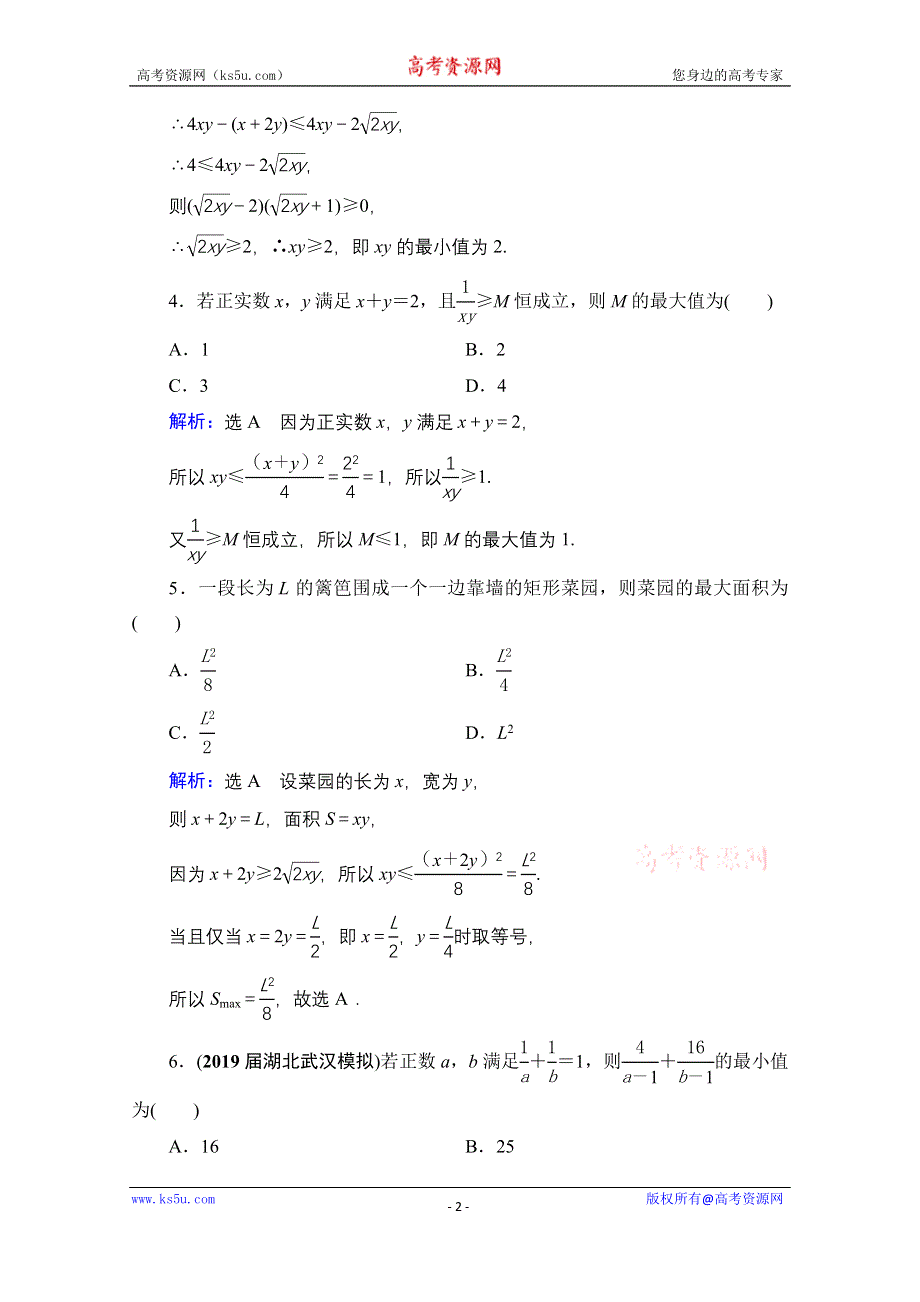 2021届高三数学（理）一轮复习课时跟踪检测：第7章　第3节 基本不等式 WORD版含解析.doc_第2页