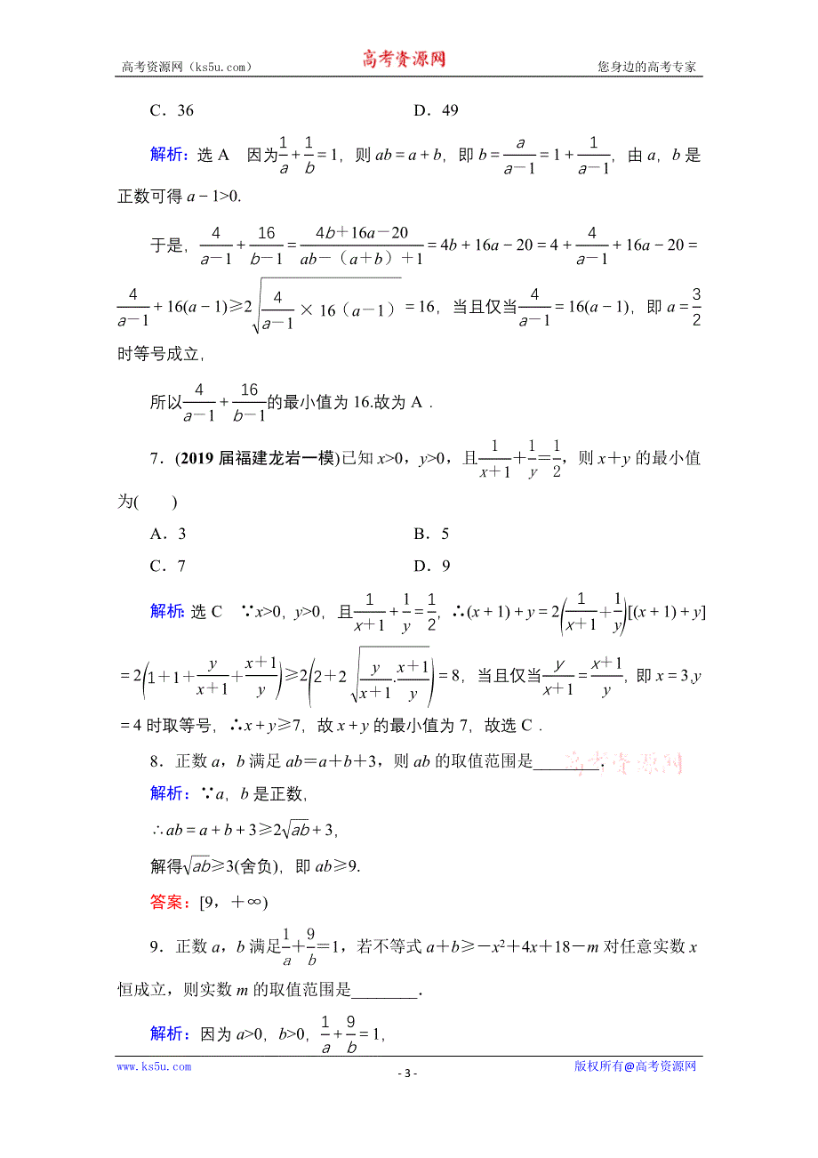 2021届高三数学（理）一轮复习课时跟踪检测：第7章　第3节 基本不等式 WORD版含解析.doc_第3页