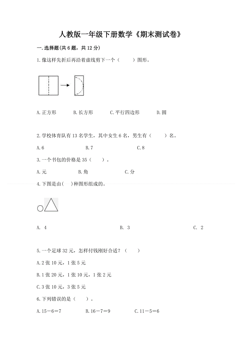 人教版一年级下册数学《期末测试卷》精品【历年真题】.docx_第1页