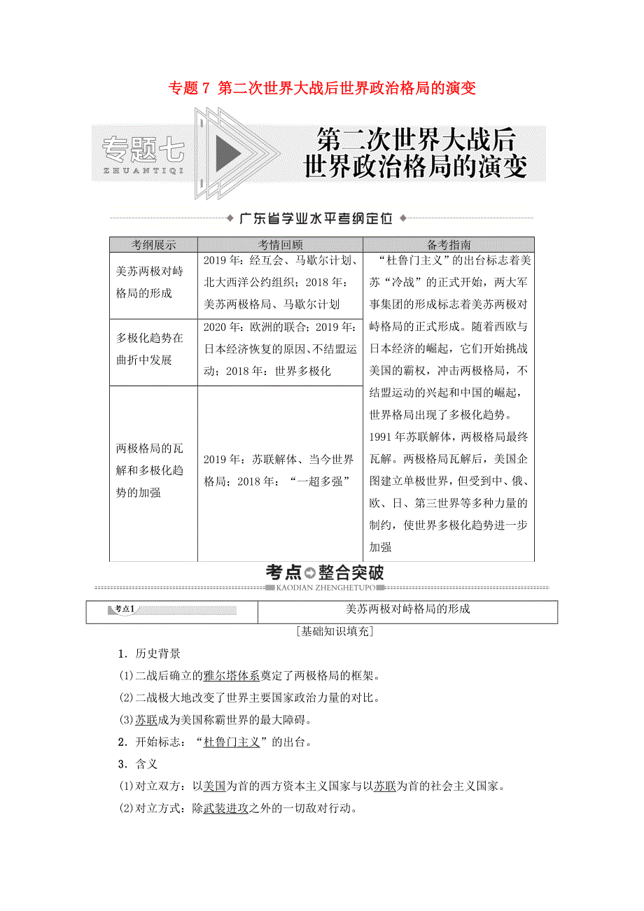 广东省2021高考历史学业水平合格考试总复习 专题7 第二次世界大战后世界政治格局的演变教师用书（含解析）.doc_第1页