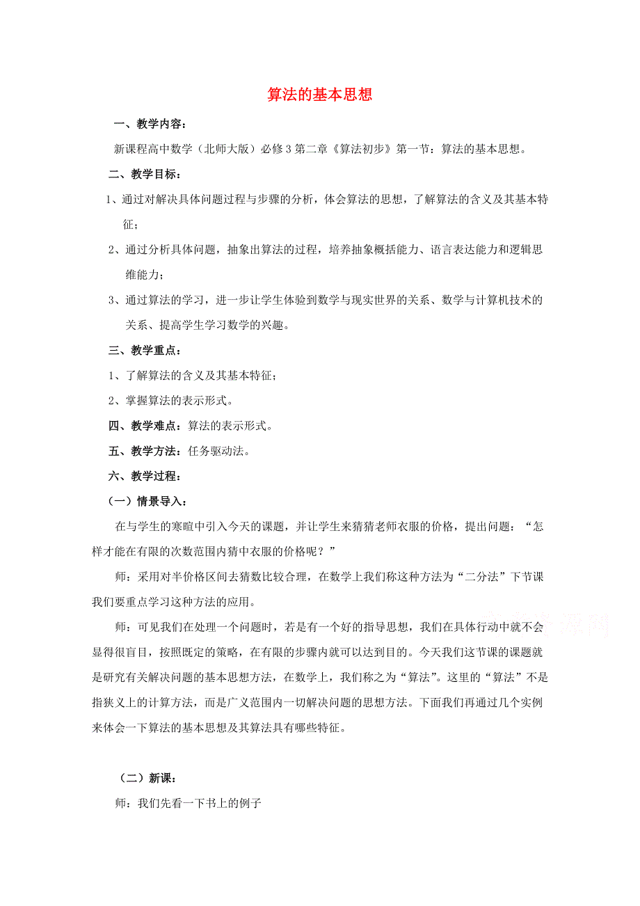 《优教通备课参考》2014年高中数学同步教案：第2章 算法初步 算法的基本思想（北师大版必修3）.doc_第1页