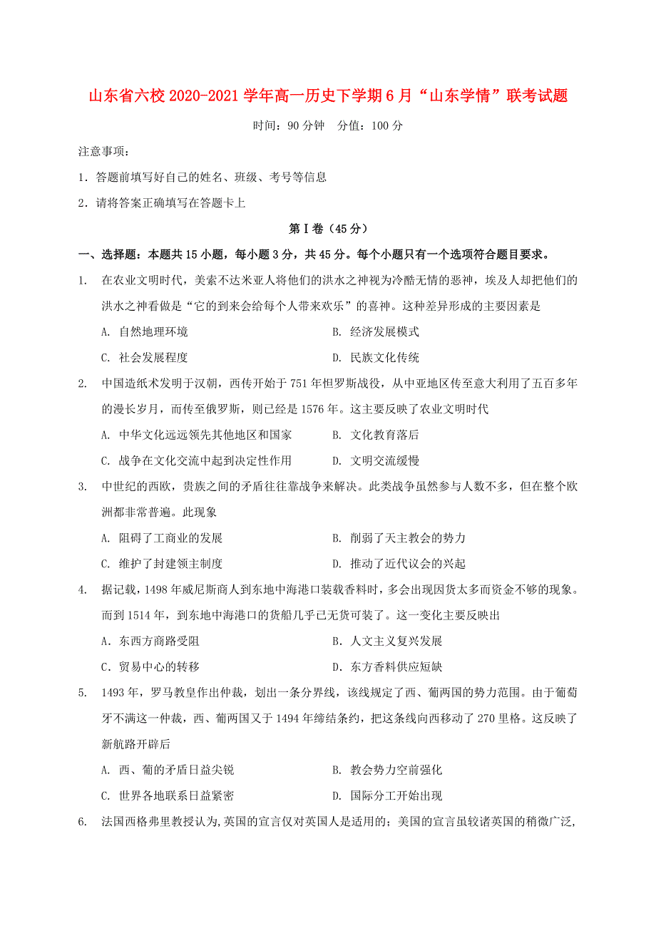 山东省六校2020-2021学年高一历史下学期6月“山东学情”联考试题.doc_第1页