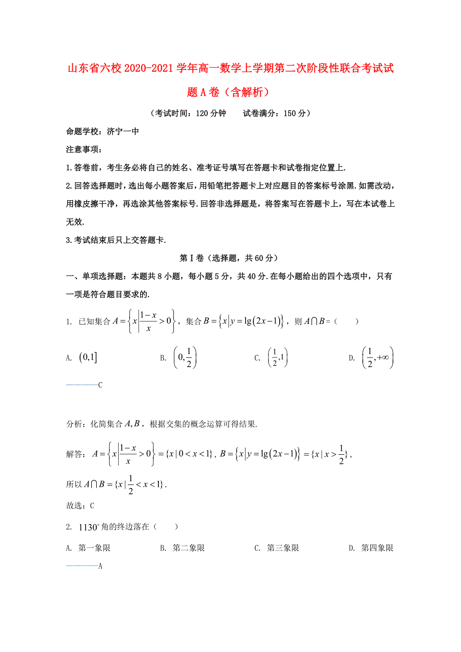 山东省六校2020-2021学年高一数学上学期第二次阶段性联合考试试题A卷（含解析）.doc_第1页