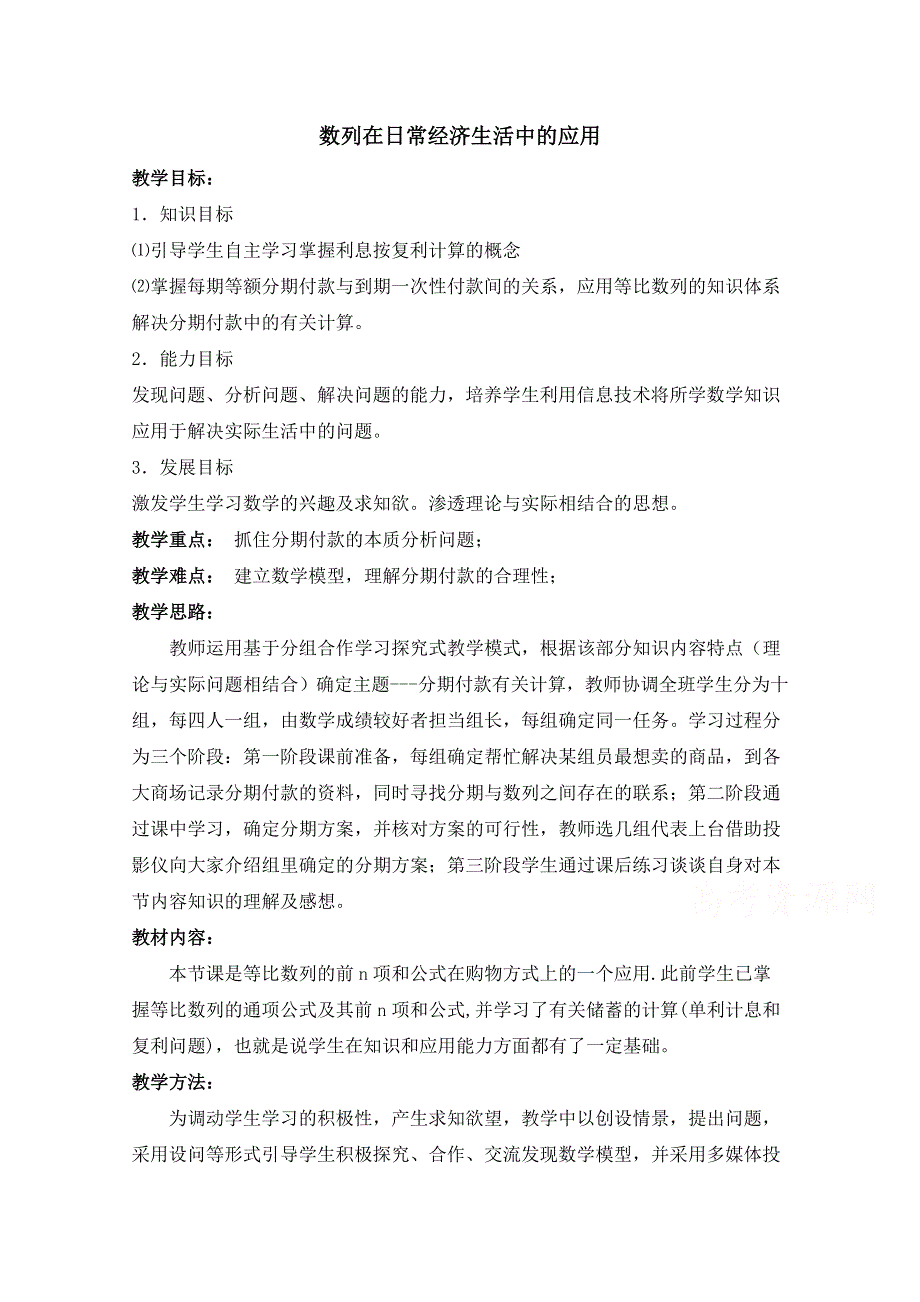 《优教通同步备课》高中数学（北师大版）必修五教案：1.4 数列在日常经济生活中的应用 参考教案.doc_第1页