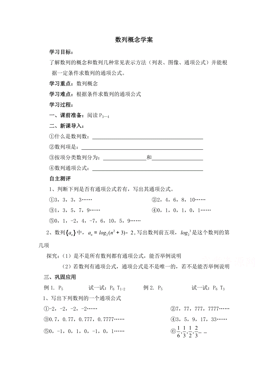 《优教通同步备课》高中数学（北师大版）必修五教案：1.1 数列的概念 参考学案.doc_第1页