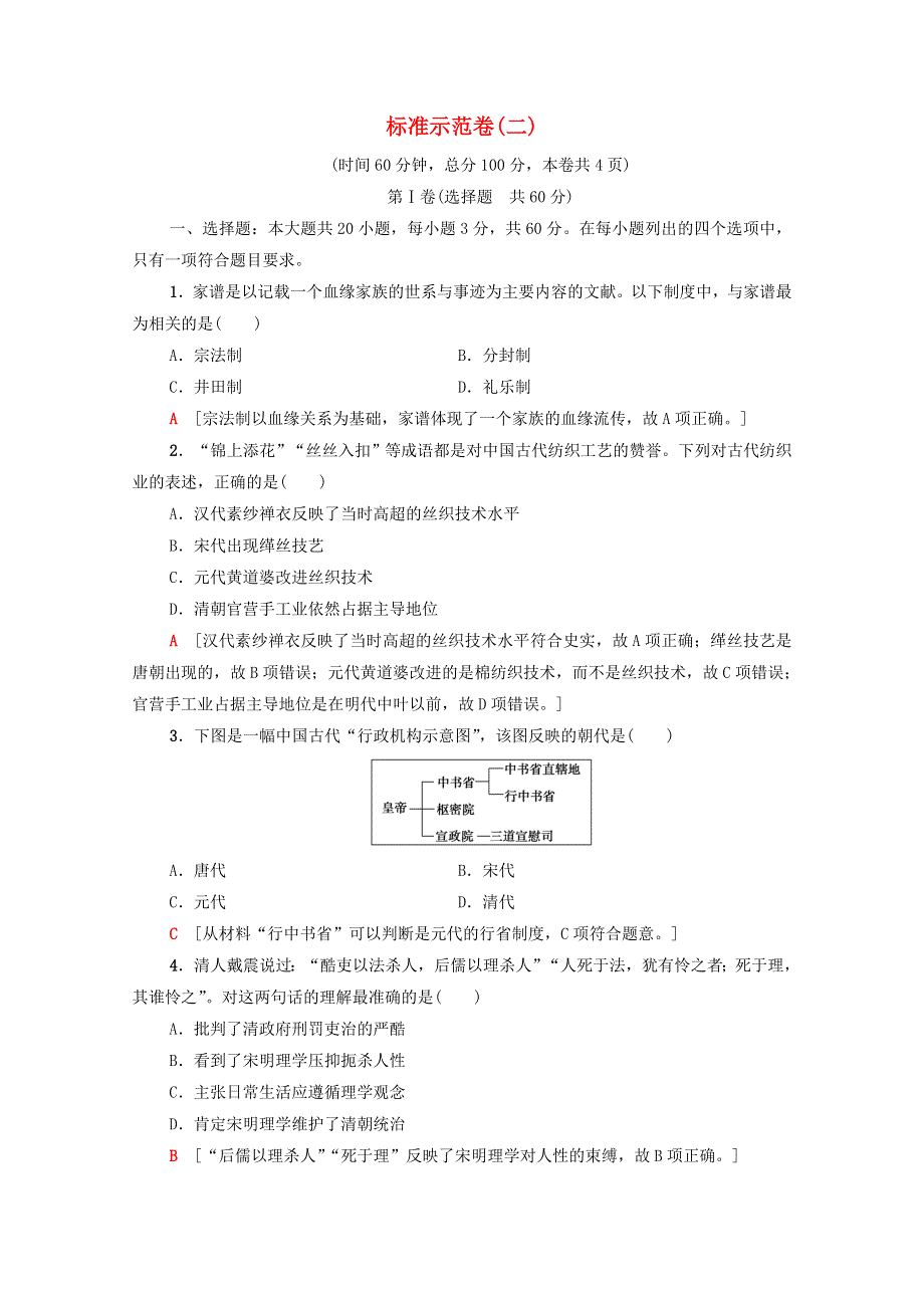 广东省2021高考历史学业水平合格考试总复习 标准示范卷2（含解析）.doc_第1页