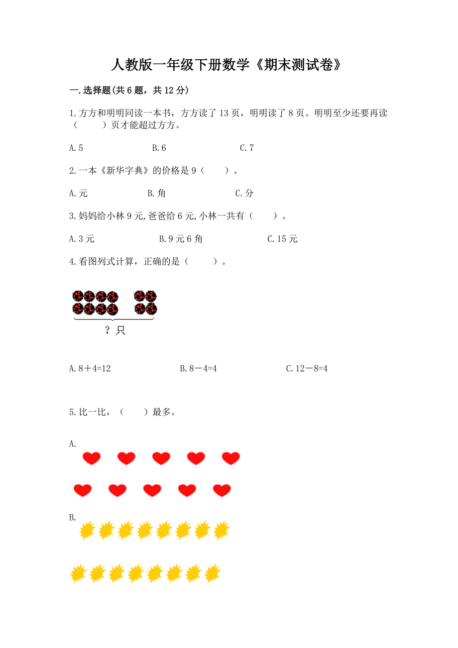 人教版一年级下册数学《期末测试卷》精品【a卷】.docx_第1页