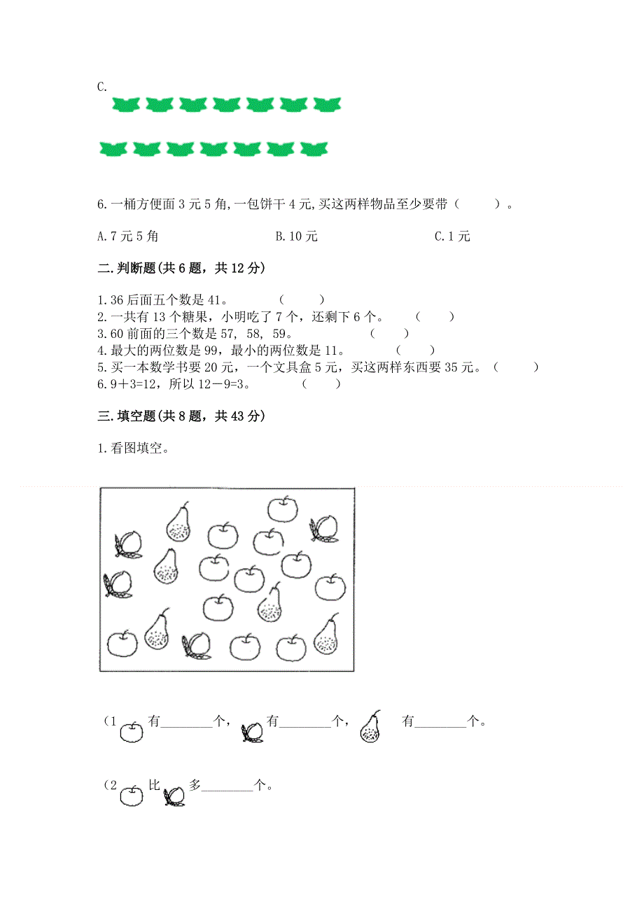 人教版一年级下册数学《期末测试卷》精品【a卷】.docx_第2页