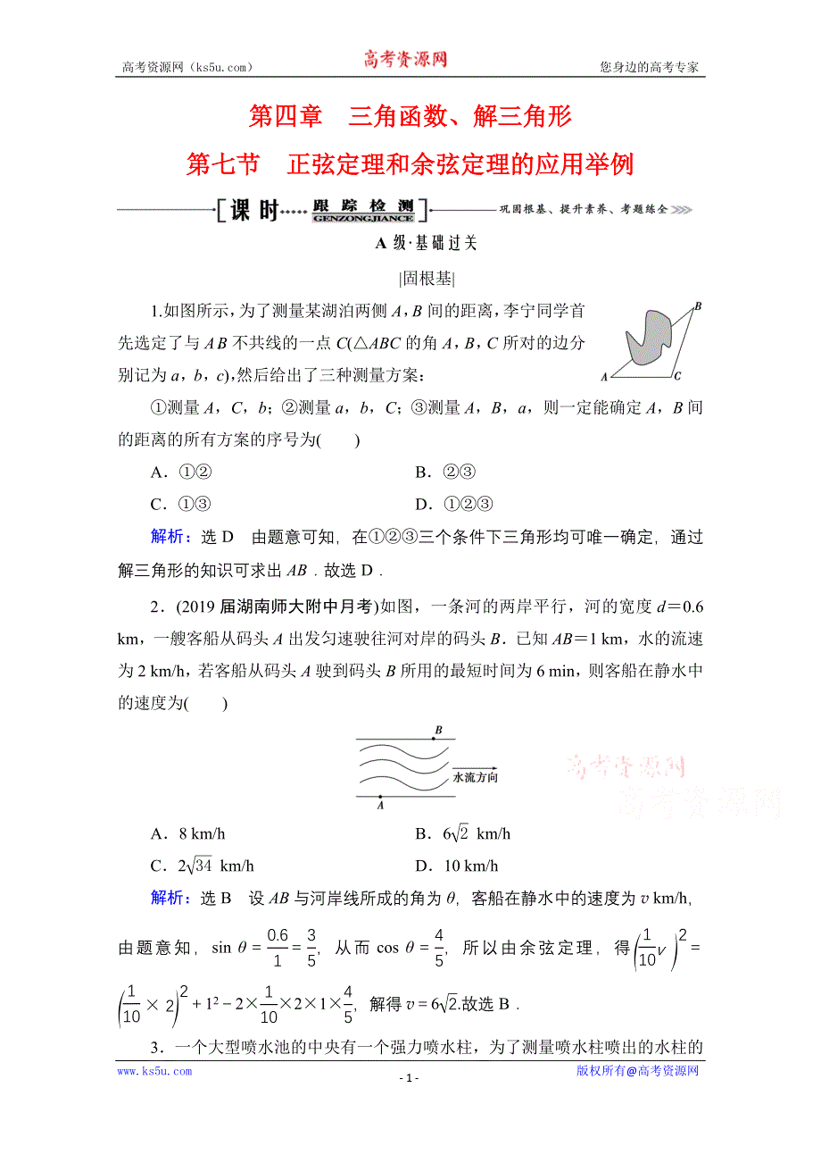 2021届高三数学（理）一轮复习课时跟踪检测：第4章　第7节 正弦定理和余弦定理的应用举例 WORD版含解析.doc_第1页