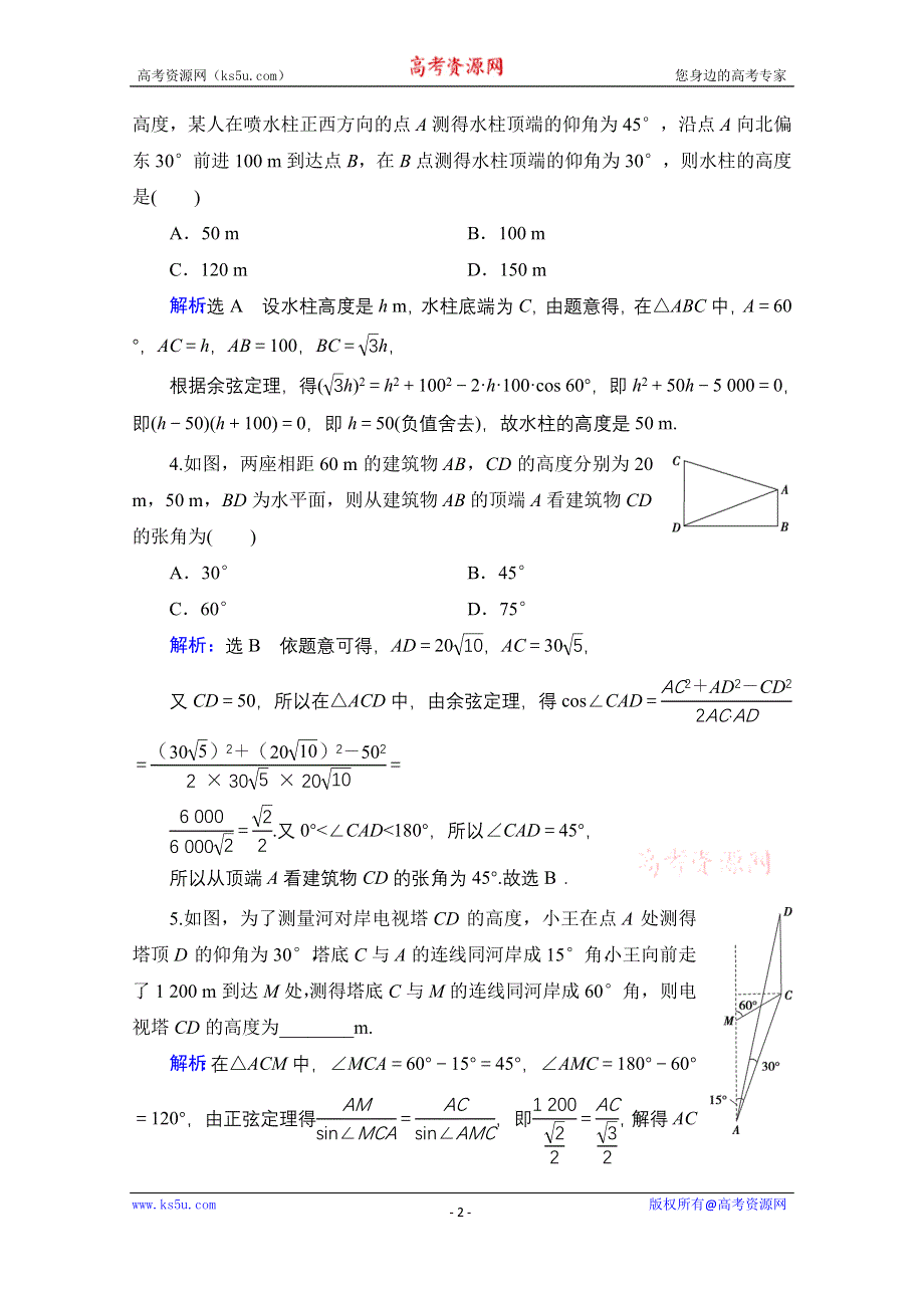 2021届高三数学（理）一轮复习课时跟踪检测：第4章　第7节 正弦定理和余弦定理的应用举例 WORD版含解析.doc_第2页