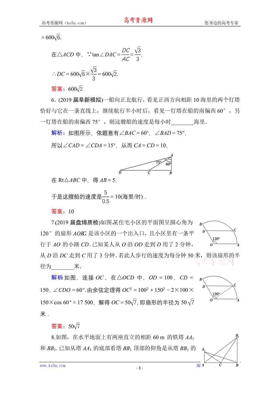 2021届高三数学（理）一轮复习课时跟踪检测：第4章　第7节 正弦定理和余弦定理的应用举例 WORD版含解析.doc_第3页