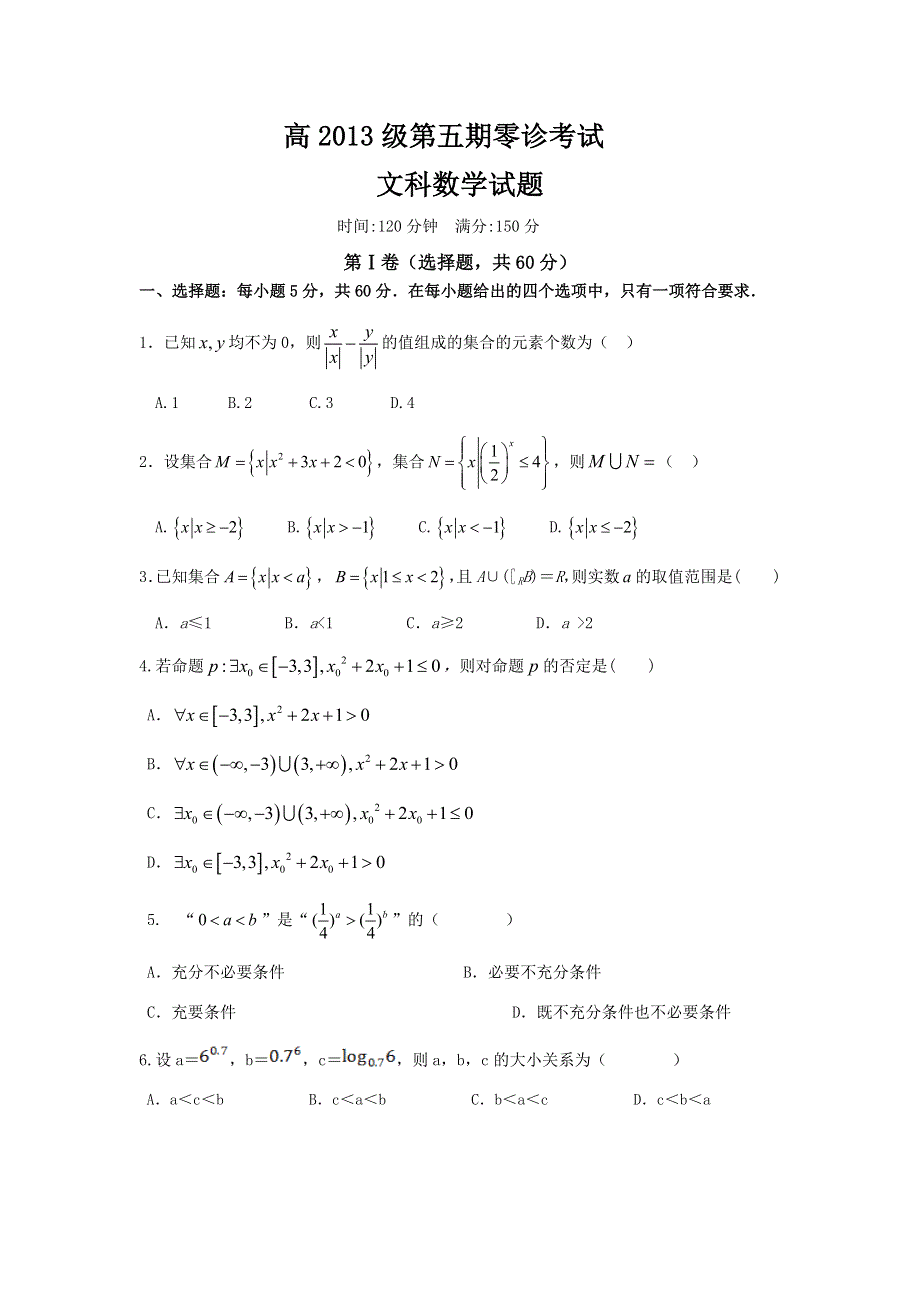 四川省成都树德中学2016届高三上学期零诊考试 数学文 WORD版缺答案.doc_第1页