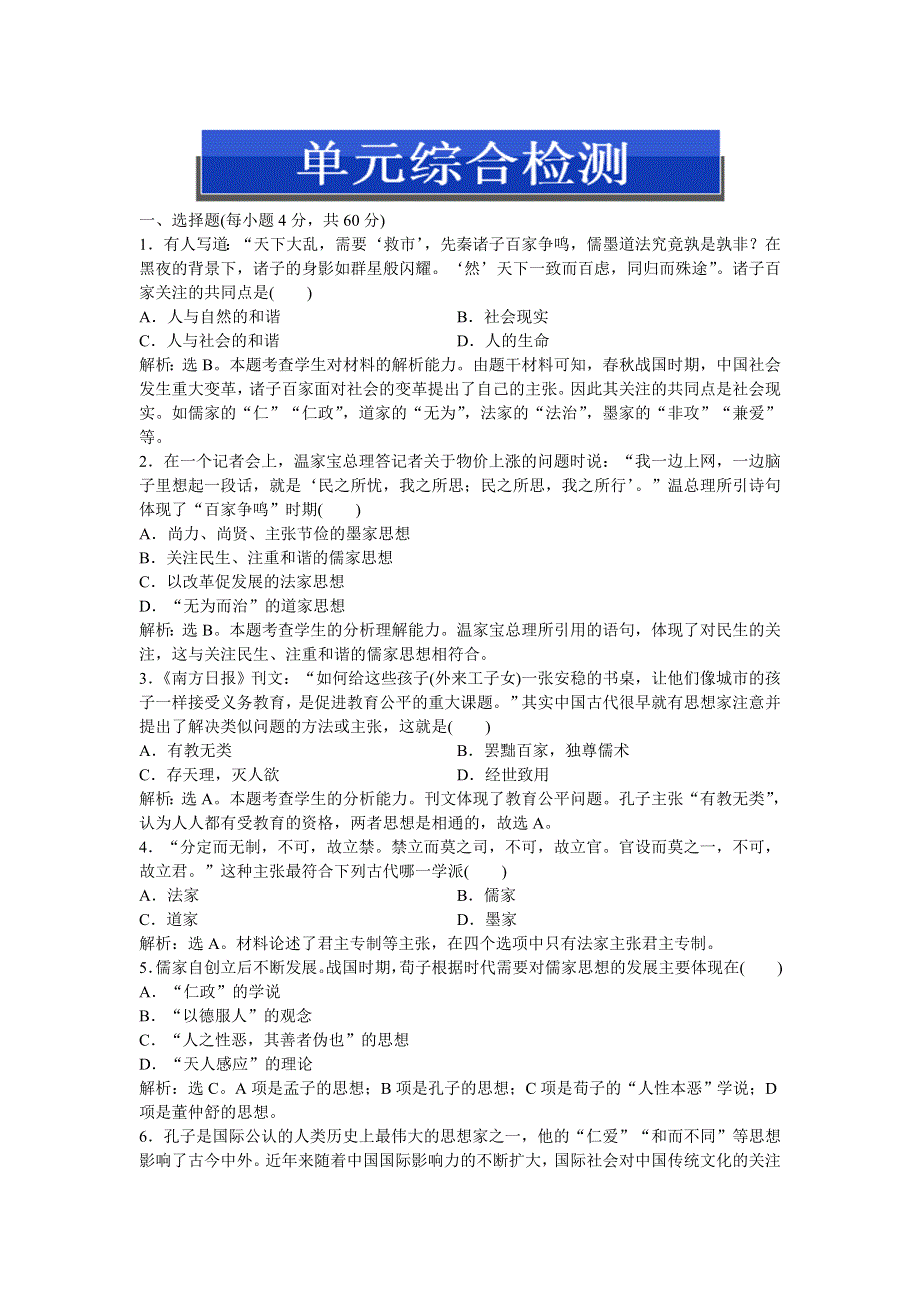 2013年人教版高二历史必修3电子题库（含解析） 第一单元 单元综合检测WORD版含答案.doc_第1页