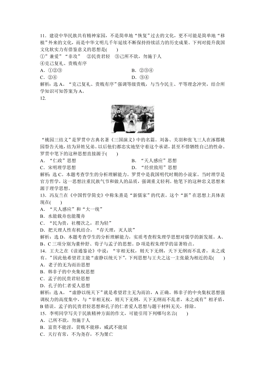 2013年人教版高二历史必修3电子题库（含解析） 第一单元 单元综合检测WORD版含答案.doc_第3页