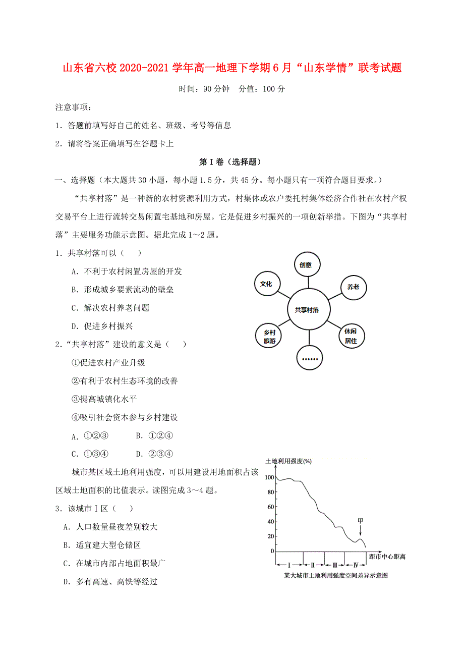 山东省六校2020-2021学年高一地理下学期6月“山东学情”联考试题.doc_第1页