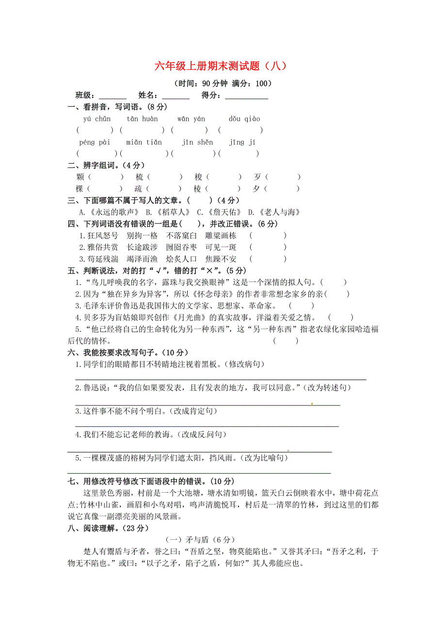 六年级语文上学期期末真题预测卷（八） 新人教版.docx_第1页