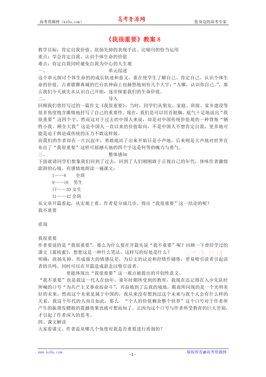 2012届高一语文教案：1.2《我很重要》8 （粤教版必修1）.doc_第1页