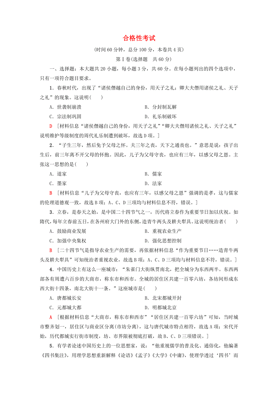 广东省2021高考历史学业水平合格考试总复习 合格性考试（含解析）.doc_第1页