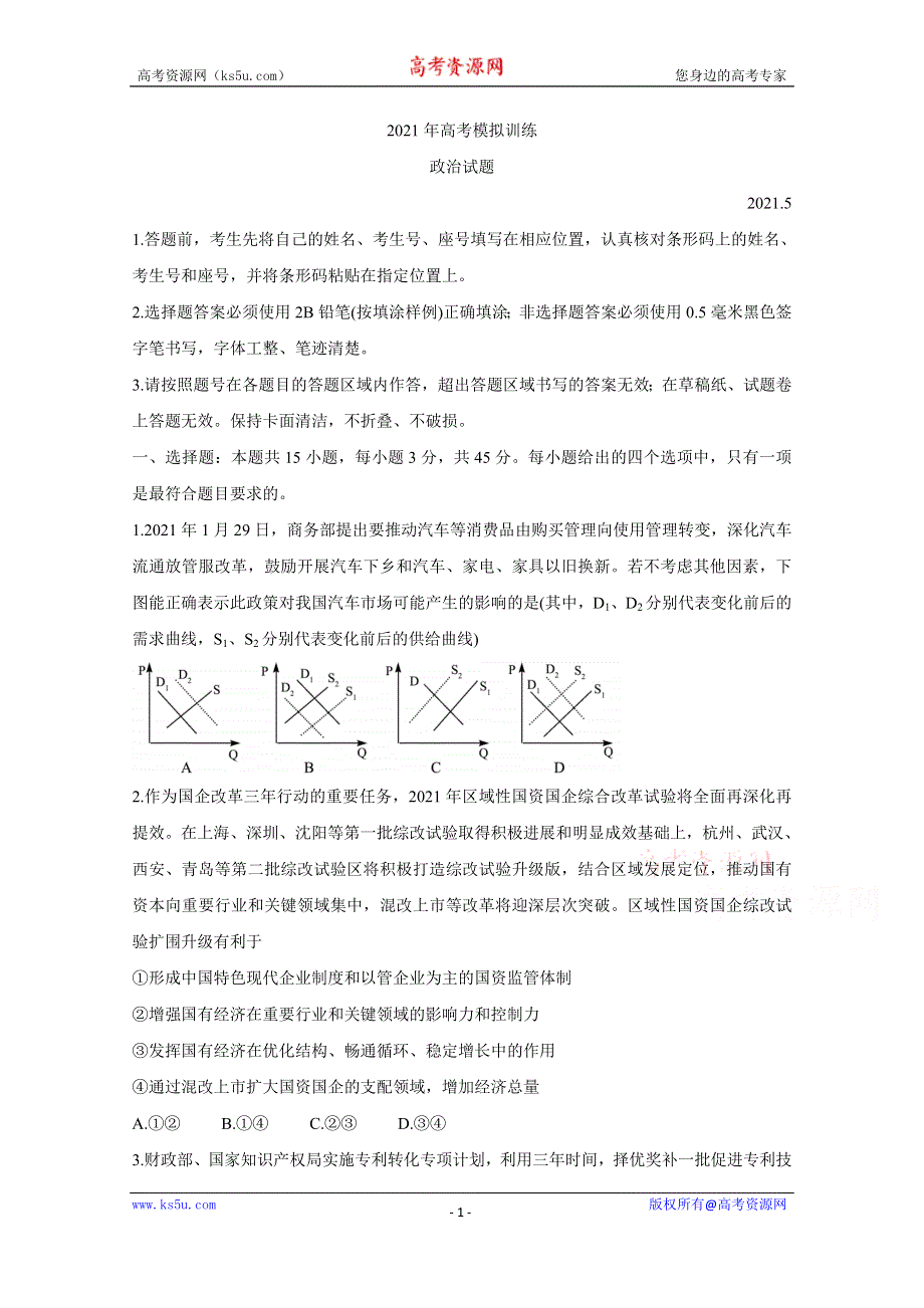 《发布》山东省潍坊市四县市（安丘、诸城、五莲、兰山）2021届高三下学期5月高考模拟试题 政治 WORD版含答案BYCHUN.doc_第1页