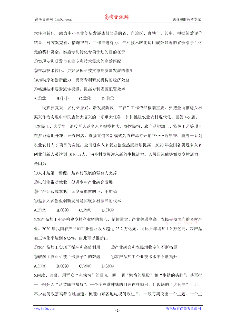 《发布》山东省潍坊市四县市（安丘、诸城、五莲、兰山）2021届高三下学期5月高考模拟试题 政治 WORD版含答案BYCHUN.doc_第2页