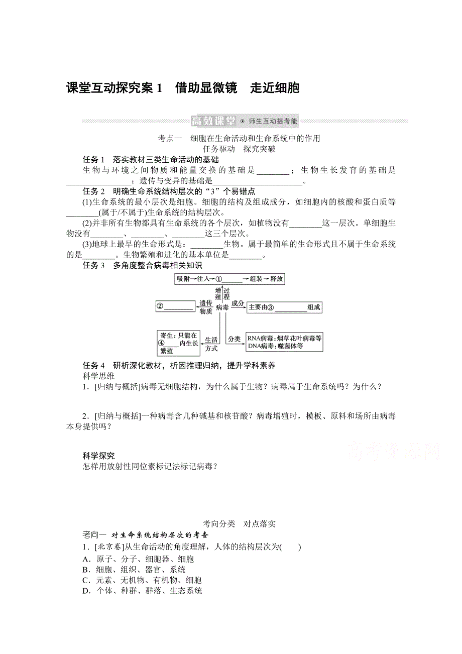 《新教材》2022届新高考生物一轮复习学案：1-1-1 借助显微镜　走近细胞 WORD版含解析.docx_第1页