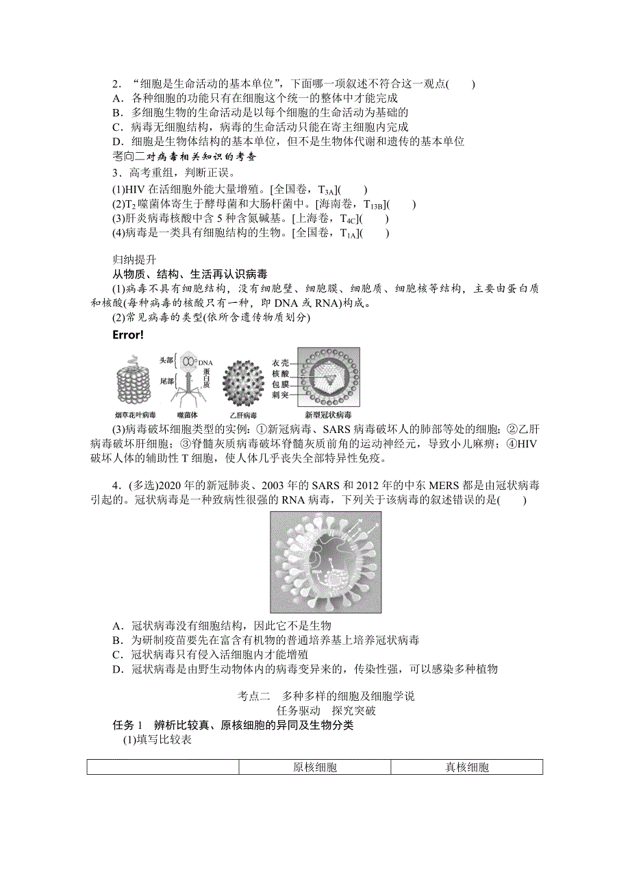 《新教材》2022届新高考生物一轮复习学案：1-1-1 借助显微镜　走近细胞 WORD版含解析.docx_第2页