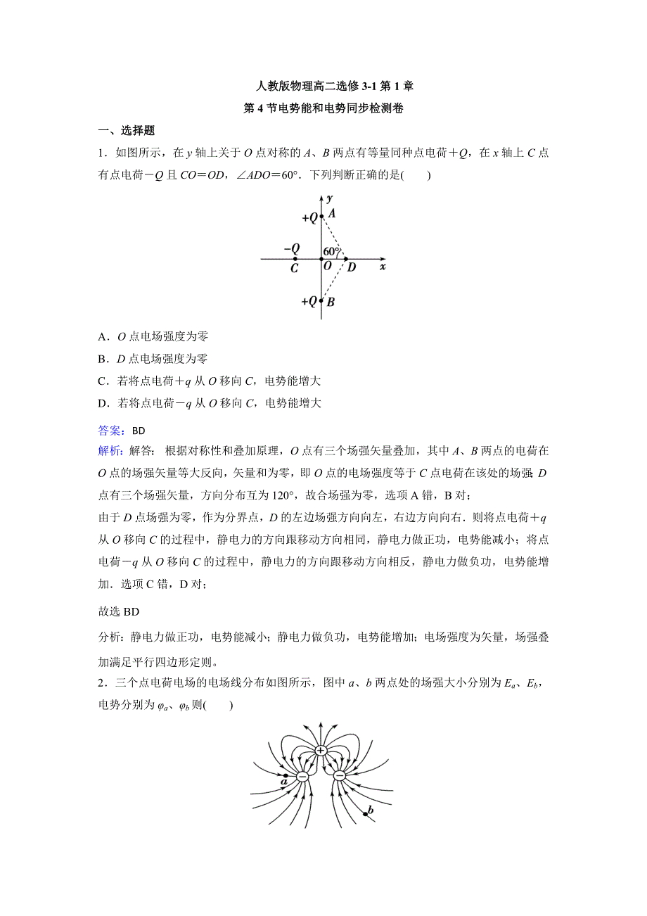 人教版物理高二选修3-1第1章第4节电势能和电势同步检测卷 WORD版含解析.doc_第1页