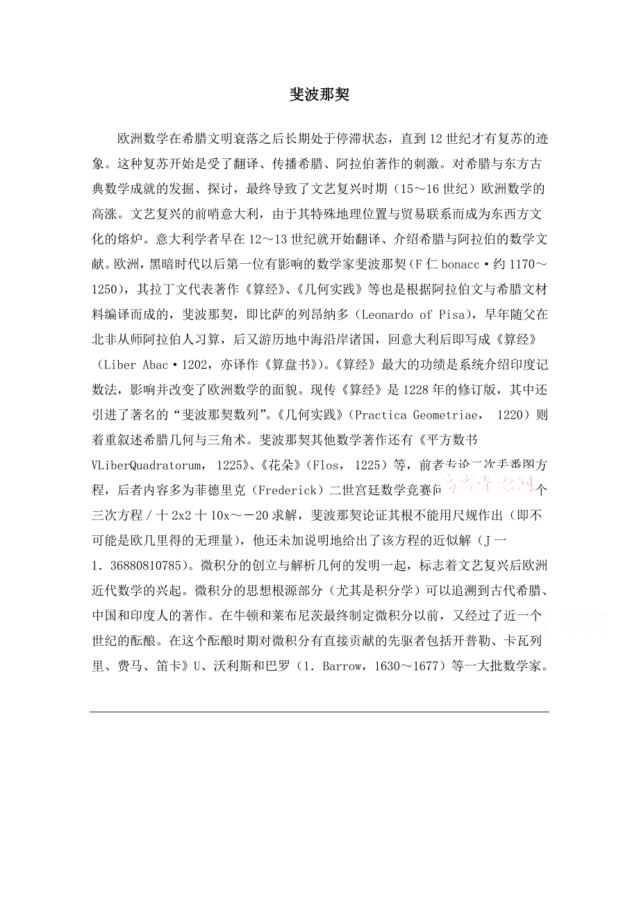 《优教通同步备课》高中数学（北师大版）必修五教案：1.1 拓展资料：斐波那契.doc_第1页