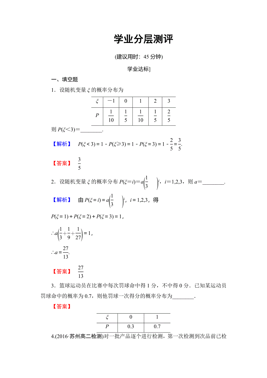 2016-2017学年高中数学苏教版选修2-3学业分层测评：第二章 概率 2.doc_第1页