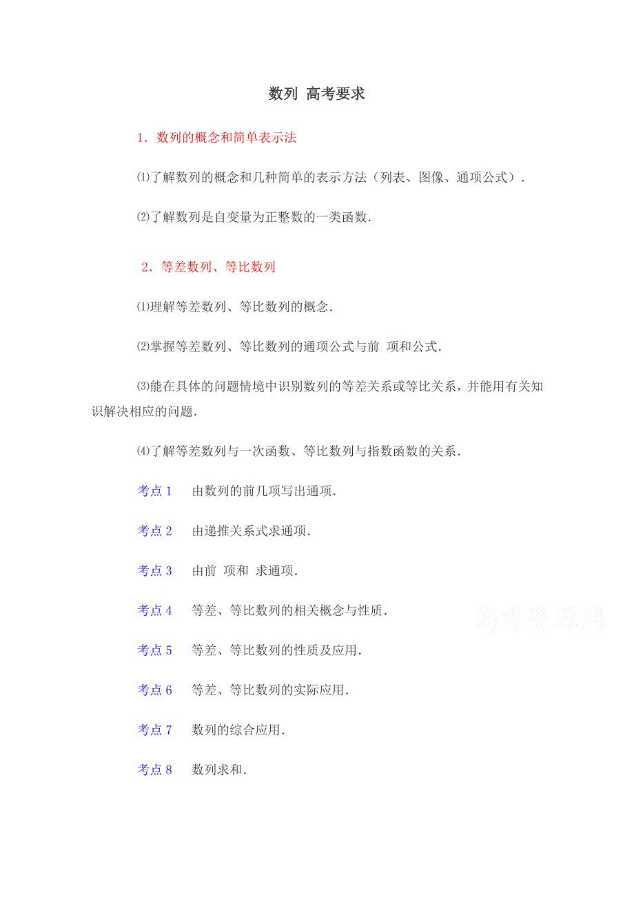 《优教通同步备课》高中数学（北师大版）必修五教案：1.1 高考要求：数列.doc_第1页