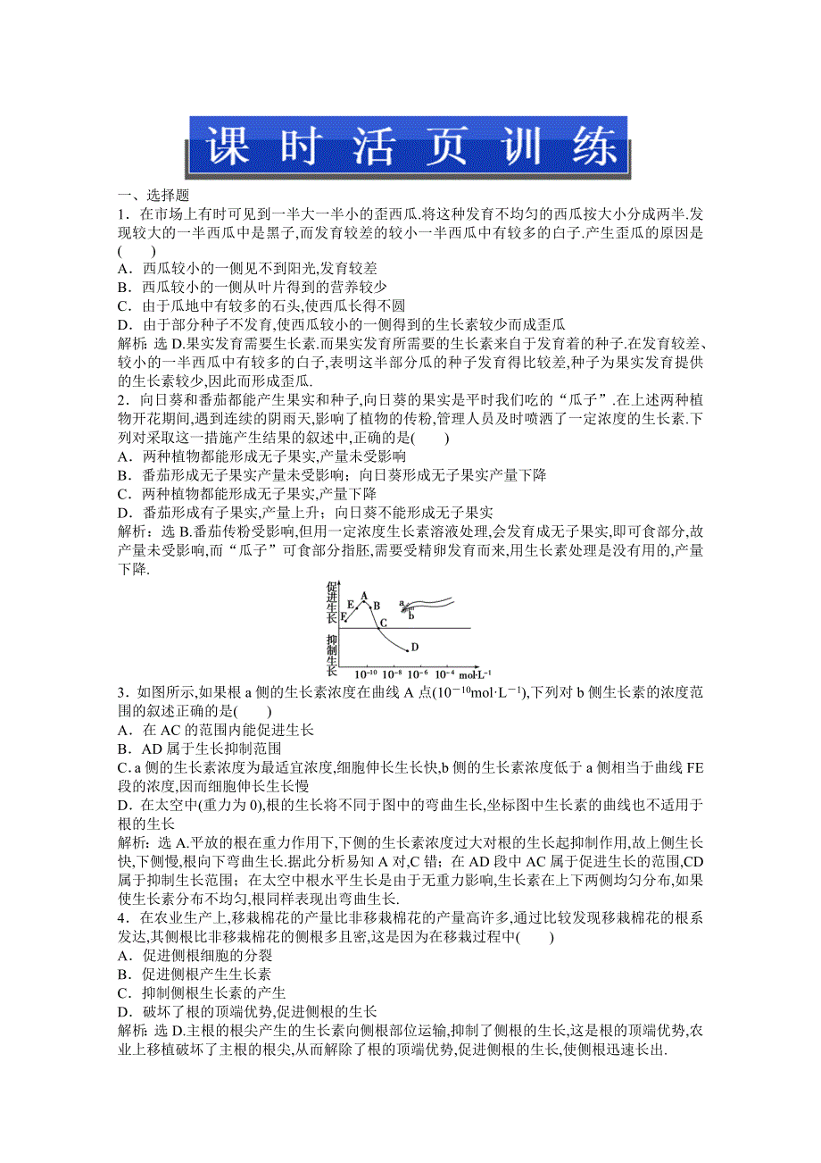 2013年人教版生物高二（上）第四章第一节课时活页训练 WORD版含答案.doc_第1页