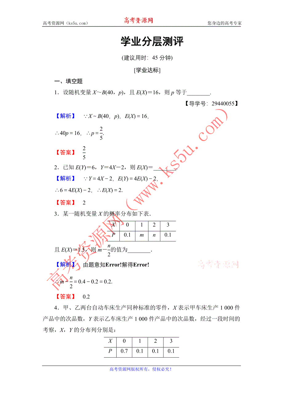 2016-2017学年高中数学苏教版选修2-3学业测评：2.5.1 离散型随机变量的均值 WORD版含解析.doc_第1页