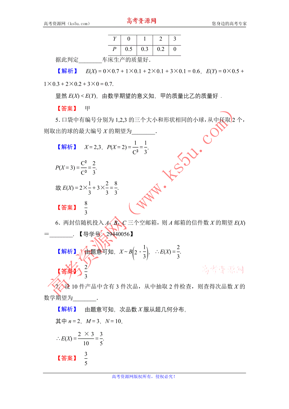 2016-2017学年高中数学苏教版选修2-3学业测评：2.5.1 离散型随机变量的均值 WORD版含解析.doc_第2页