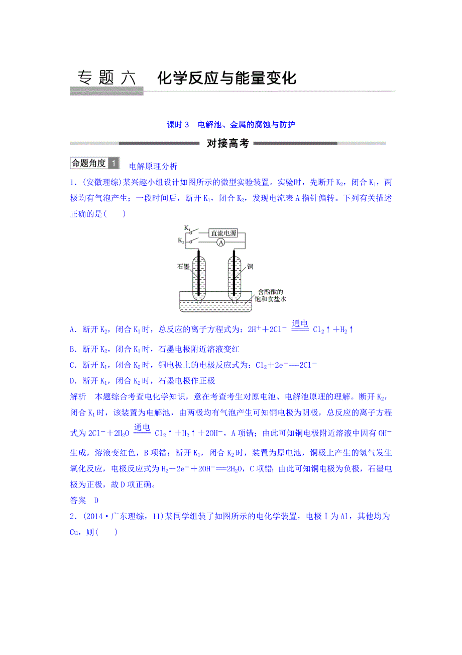 2018版化学（苏教版）高考总复习专题六对接高考精练--电解池、金属的腐蚀与防护 WORD版含答案.doc_第1页