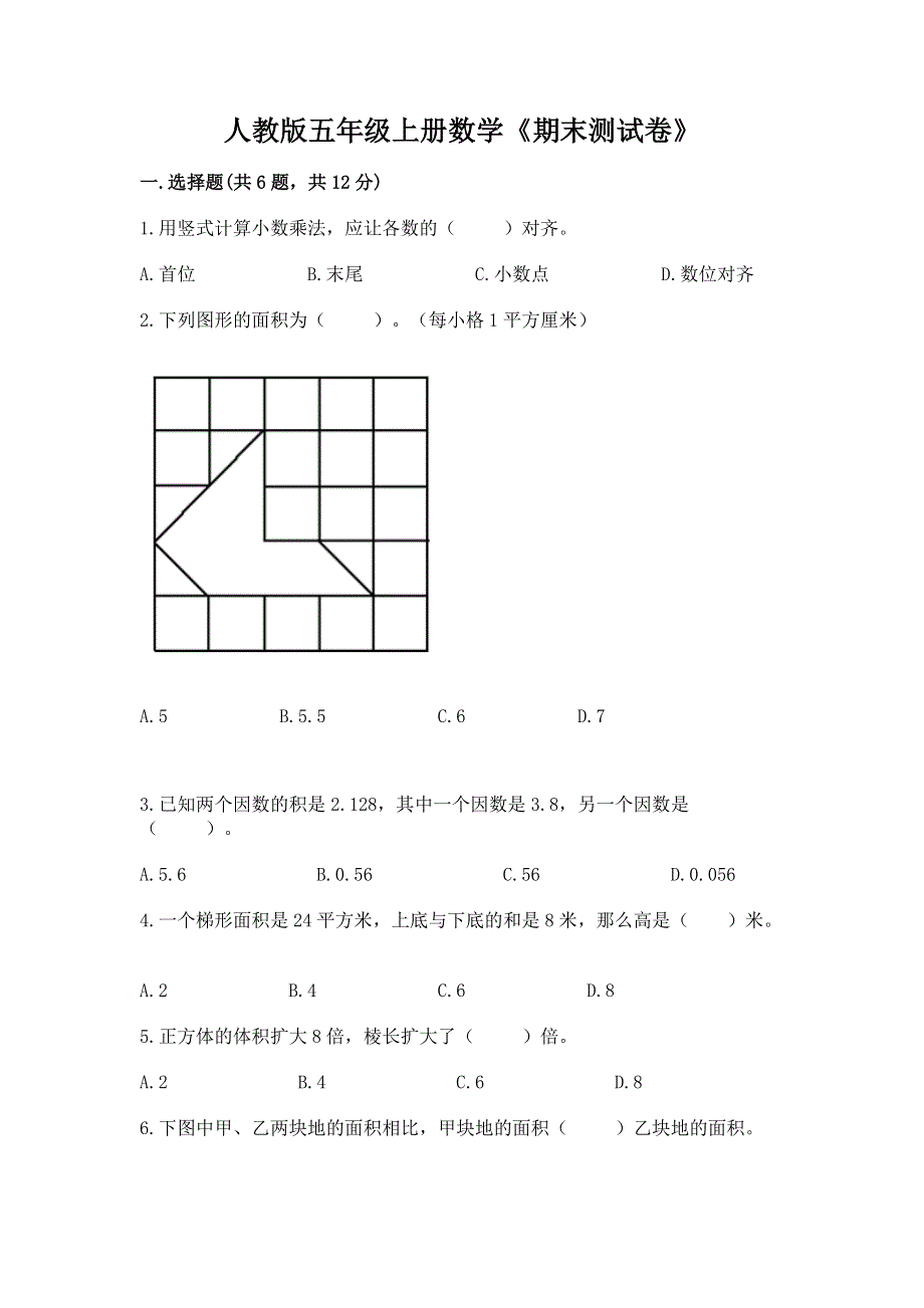 人教版五年级上册数学《期末测试卷》及完整答案【名校卷】.docx_第1页