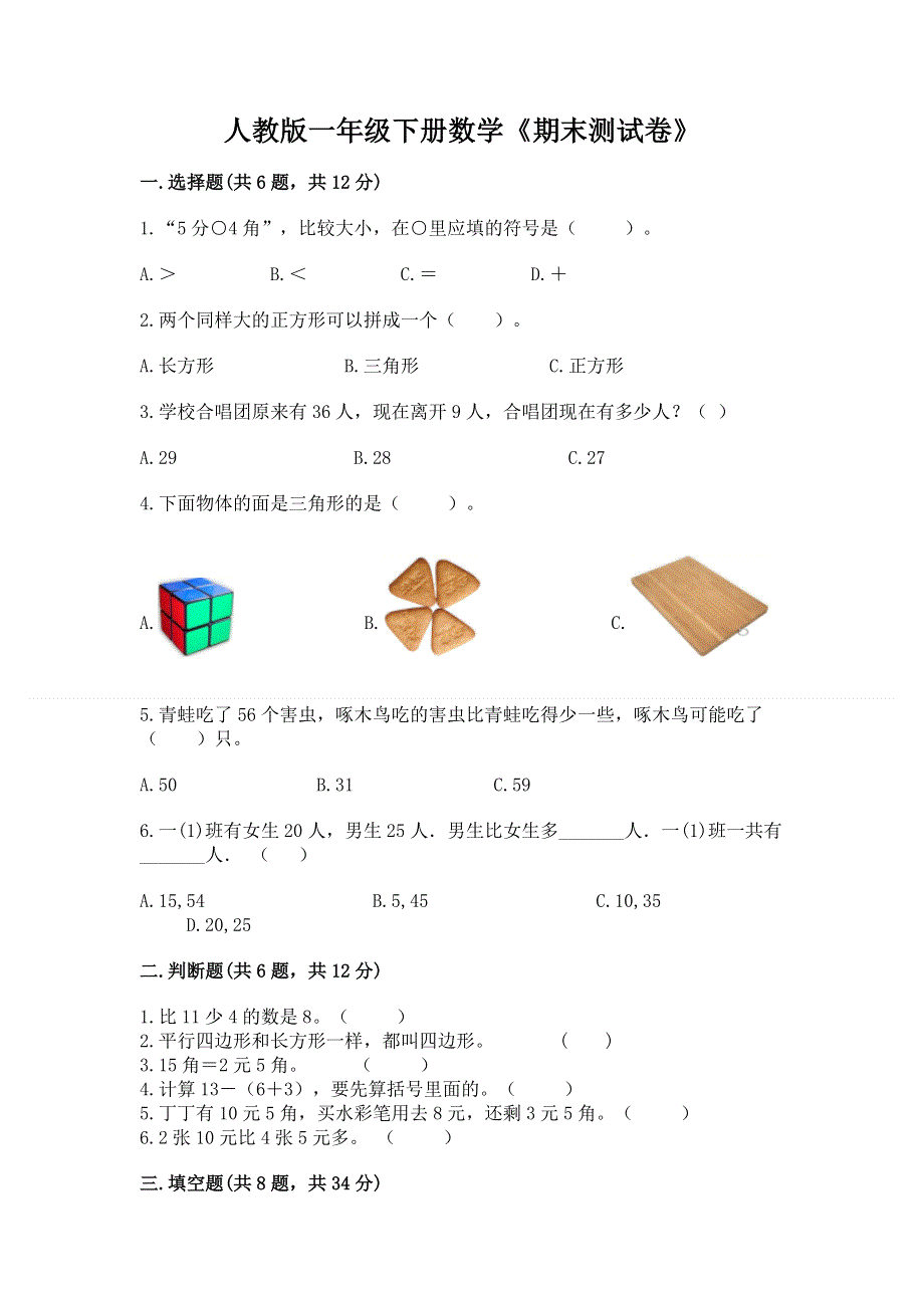 人教版一年级下册数学《期末测试卷》精品【典型题】.docx_第1页