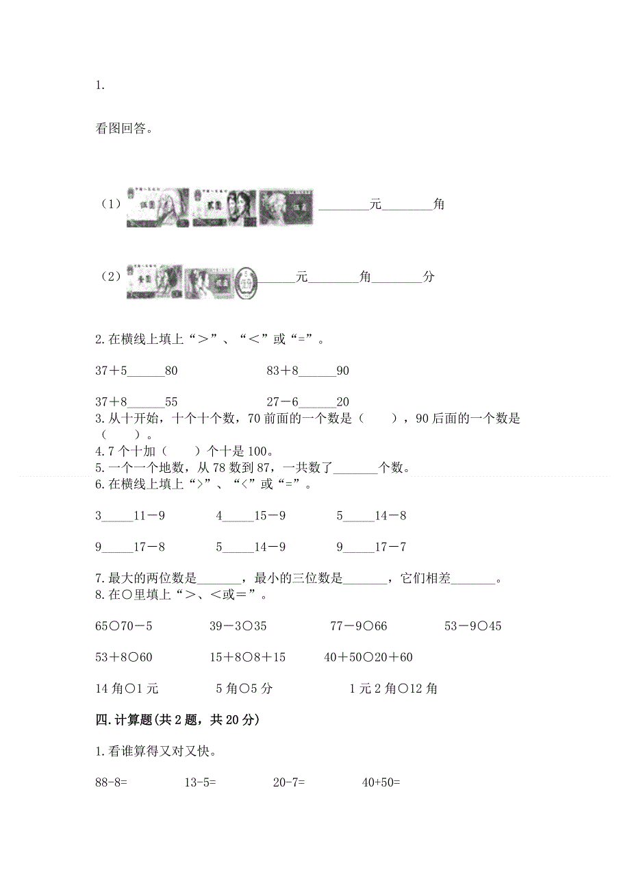 人教版一年级下册数学《期末测试卷》精品【典型题】.docx_第2页