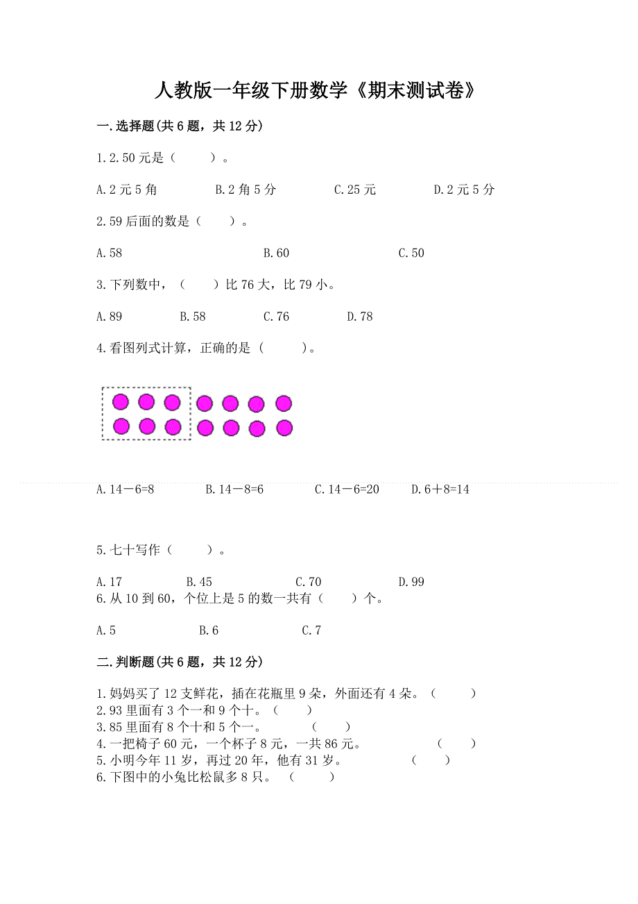 人教版一年级下册数学《期末测试卷》有解析答案.docx_第1页