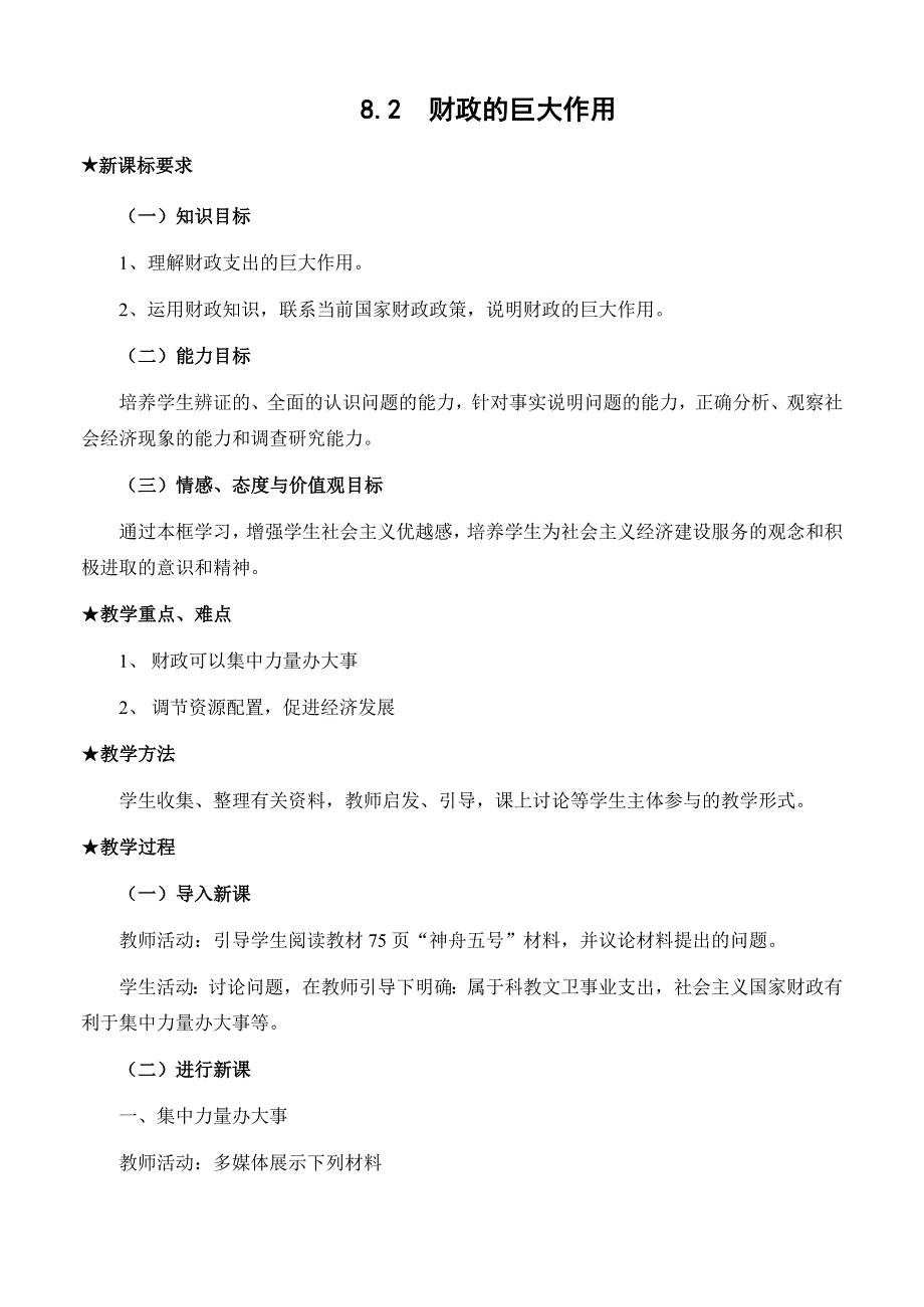 政治：8.2《财政的巨大作用》教案（新人教必修1）.doc_第1页