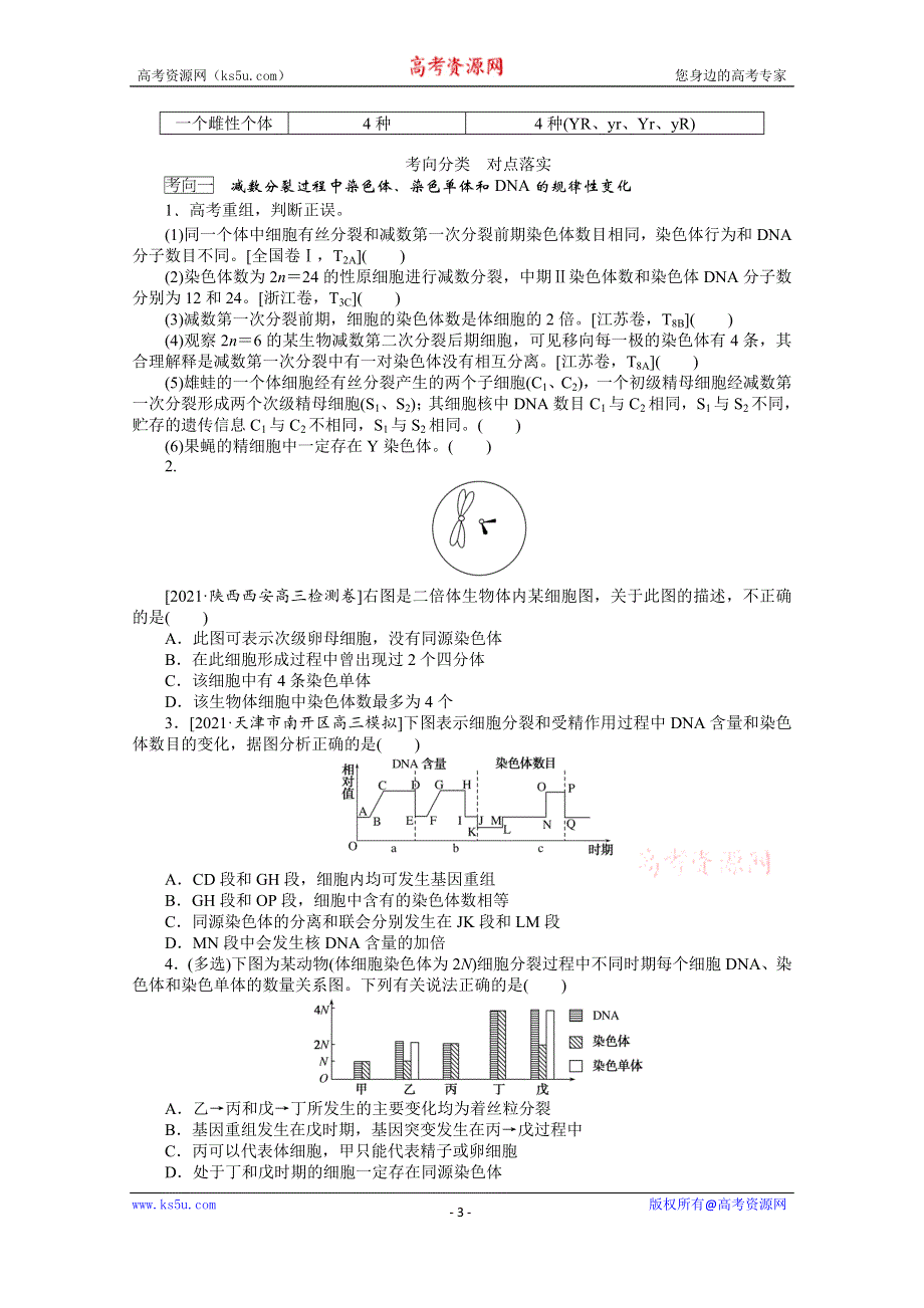 《新教材》2022届新高考生物一轮复习学案：1-4-2 减数分裂和受精作用 WORD版含解析.docx_第3页